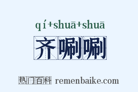 齐唰唰是什么意思的图片